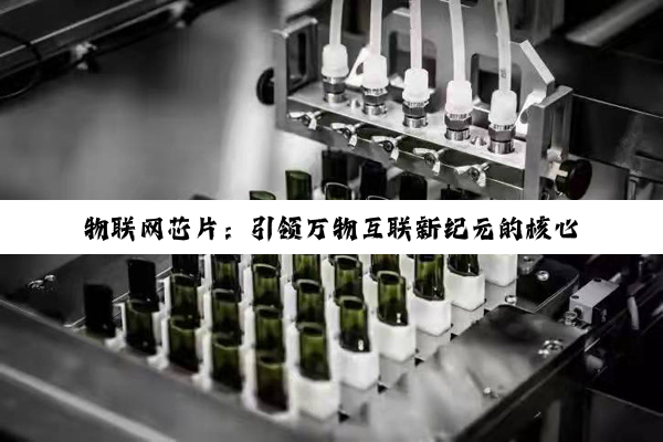 物联网芯片:引领万物互联新纪元的核心驱动力与最新热点解析