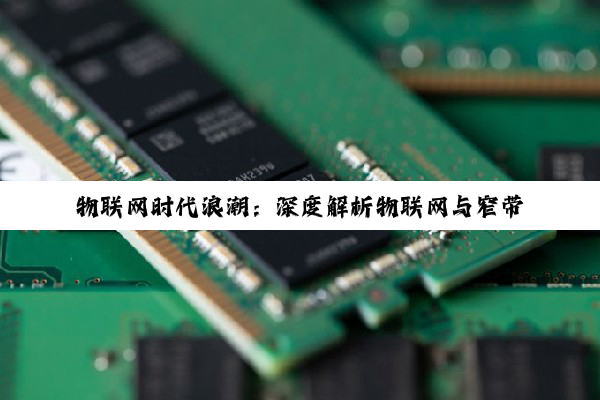 物联网时代浪潮：深度解析物联网与窄带物联网概念股票投资机遇