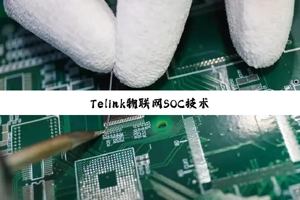 Telink物联网SOC技术
