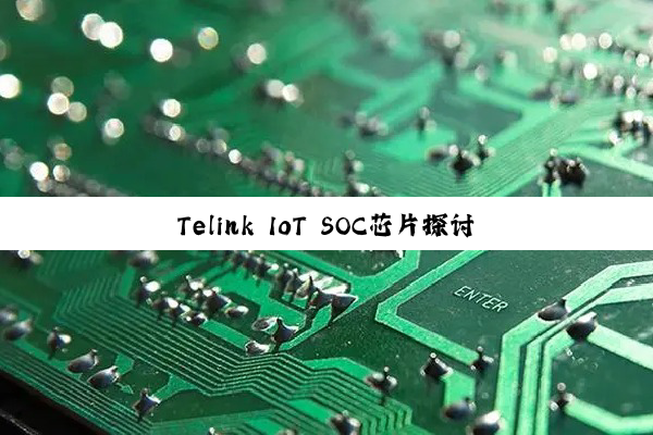 Telink IoT SOC芯片探讨