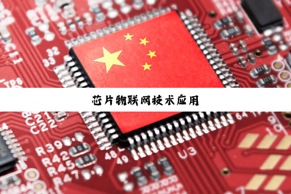 芯片物联网技术应用