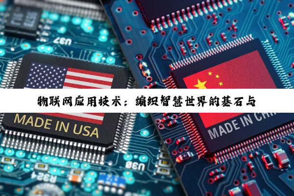 物联网应用技术:编织智慧世界的基石与未来