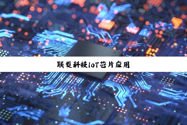 联发科技IoT芯片应用
