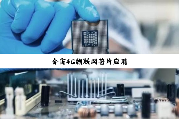 合宙4G物联网芯片应用