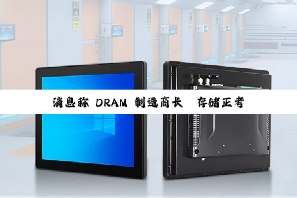 消息称 DRAM 制造商长鑫存储正考虑提高 DDR4 产品价格
