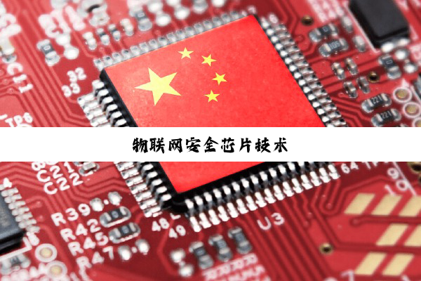 物联网安全芯片技术