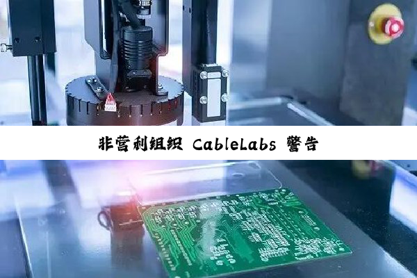 非营利组织 CableLabs 警告:6 GHz 频段 Wi-Fi 容量告急,高密度住宅或面临网络卡顿