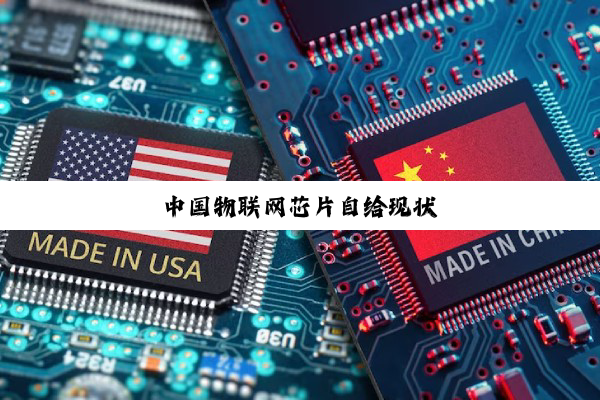 中国物联网芯片自给现状