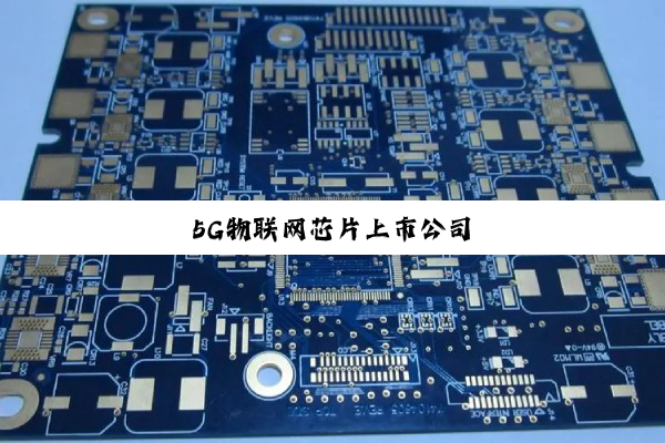5G物联网芯片上市公司