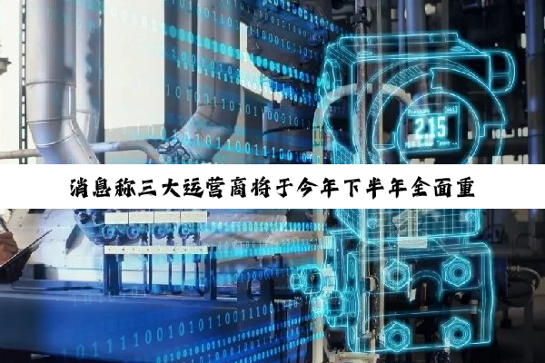 消息称三大运营商将于今年下半年全面重启 eSIM