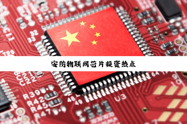 安防物联网芯片投资热点