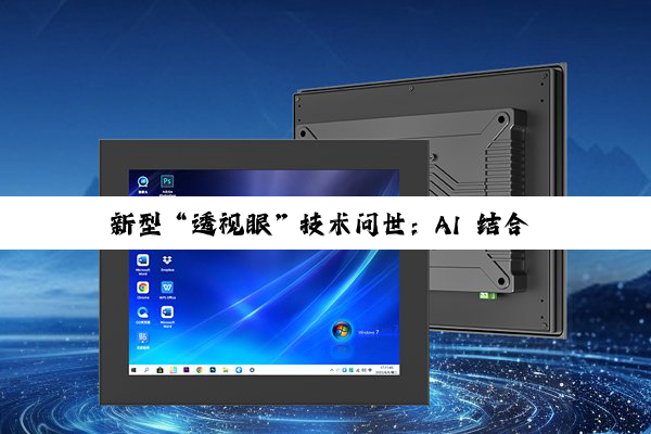 新型“透视眼”技术问世:AI 结合 Wi-Fi 信号无需开包即可检查物品
