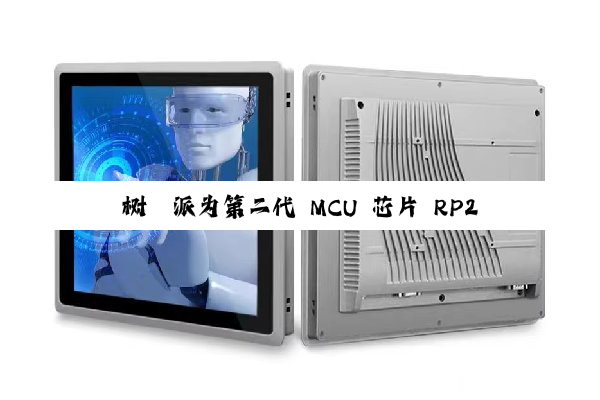 树莓派为第二代 MCU 芯片 RP2350 更新 A4 步进:修复 GPIO 与安全问题