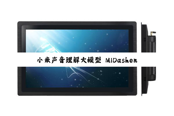 小米声音理解大模型 MiDashengLM-7B 发布并全量开源,22 个公开评测集刷新最好成绩