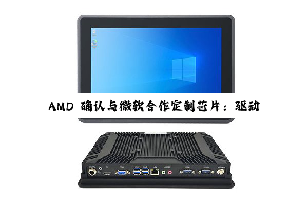 AMD 确认与微软合作定制芯片:驱动下一代 Xbox 主机、PC 和手持设备