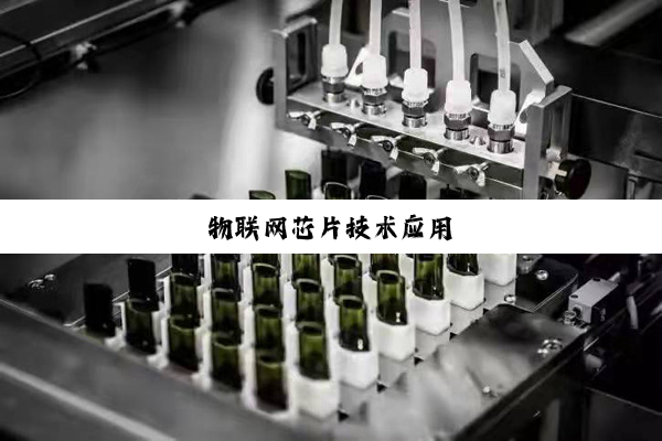 物联网芯片技术应用