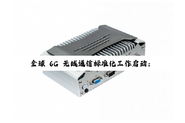 全球 6G 无线通信标准化工作启动:华为 / 海思聚焦 7-24GHz 频段协议适配,小米、苹果等厂商提出各自思路