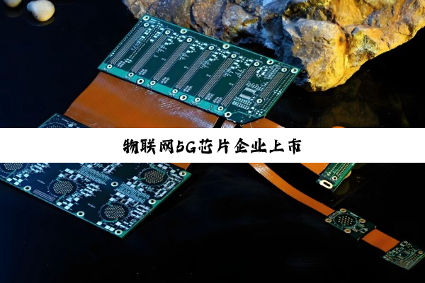物联网5G芯片企业上市