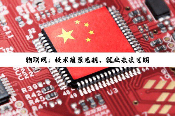 物联网:技术前景光明,就业未来可期