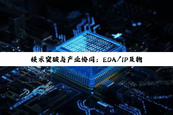 技术突破与产业协同:EDA/IP及物联网芯片新进展