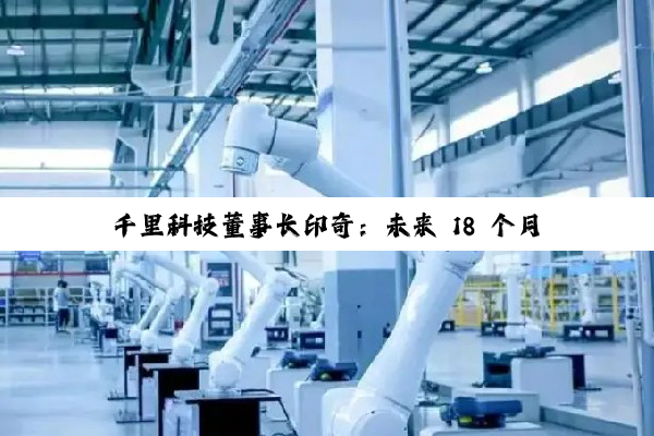 千里科技董事长印奇：未来 18 个月将完成 Robotaxi 全产业链布局
