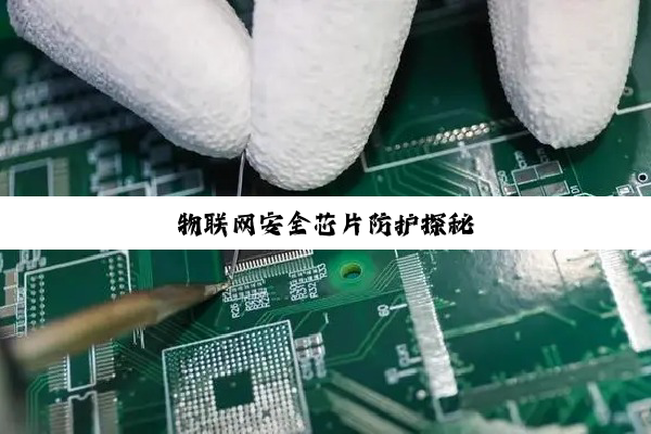 物联网安全芯片防护探秘