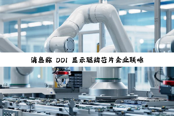 消息称 DDI 显示驱动芯片企业联咏跨界 HPC，N4P 制程 SoC 流片