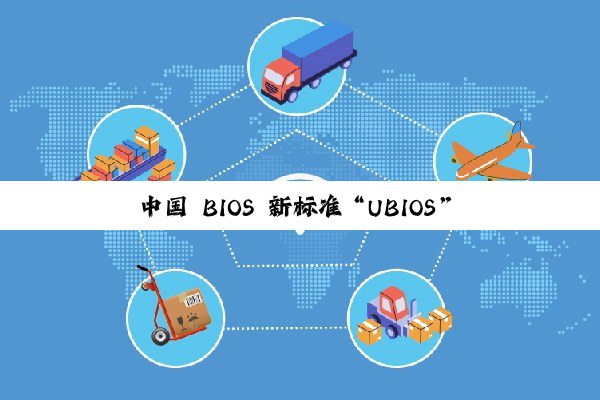 中国 BIOS 新标准“UBIOS”正式发布:华为、统信、软通等单位联合起草