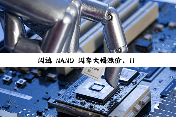 闪迪 NAND 闪存大幅涨价,11 月报价涨幅高达 50%