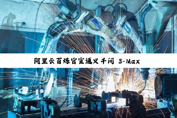 阿里云百炼官宣通义千问 3-Max 模型降价,batch 调用半价