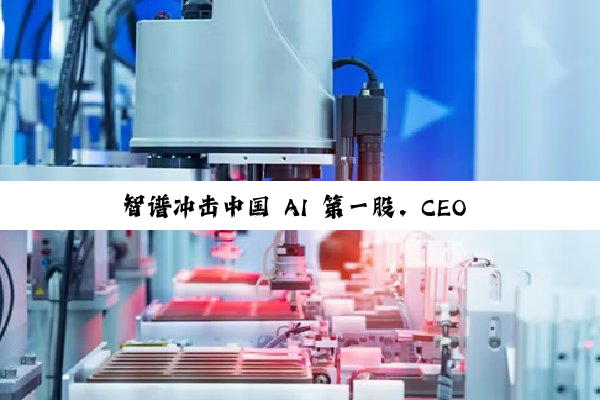 智谱冲击中国 AI 第一股,CEO 张鹏称模型销售年经常性收入已超 1 亿元