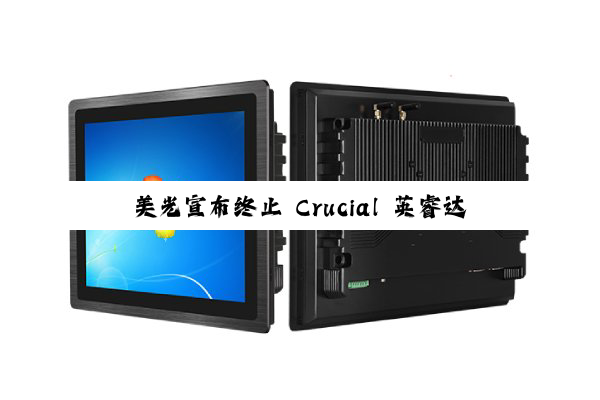 美光宣布终止 Crucial 英睿达消费级业务,明年 3 月起停售相关内存与 SSD
