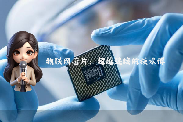 物联网芯片:超越连接的技术博弈