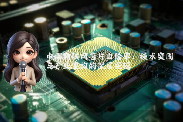 中国物联网芯片自给率:技术突围与产业重构的深层逻辑