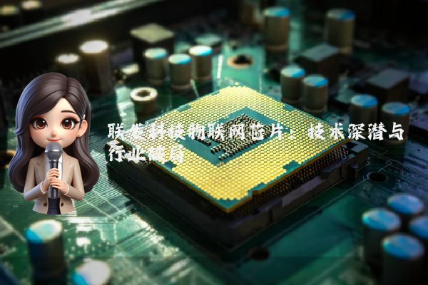 联发科技物联网芯片：技术深潜与行业破局