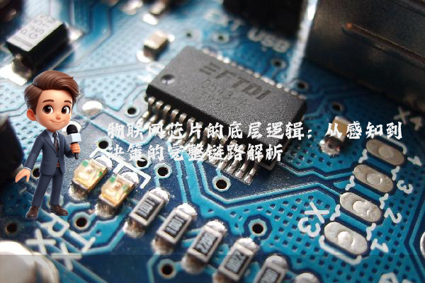 物联网芯片的底层逻辑:从感知到决策的完整链路解析