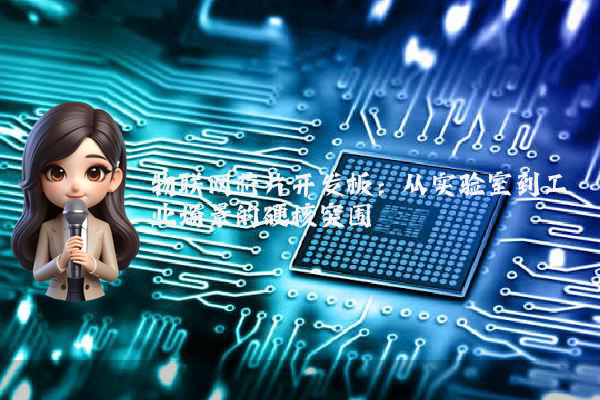 物联网芯片开发板：从实验室到工业场景的硬核突围