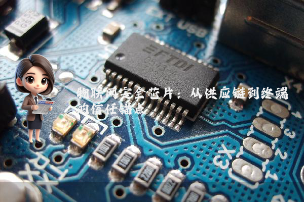物联网安全芯片:从供应链到终端的信任锚点