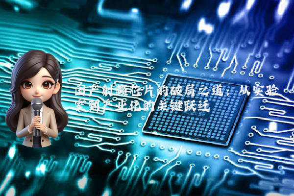 国产射频芯片的破局之道:从实验室到产业化的关键跃迁