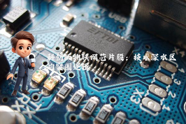 科创板物联网芯片股:技术深水区的突围逻辑
