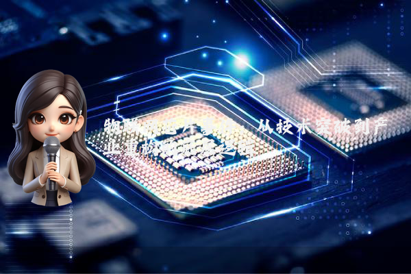 物联网芯片事件：从技术突破到产业重构的底层逻辑